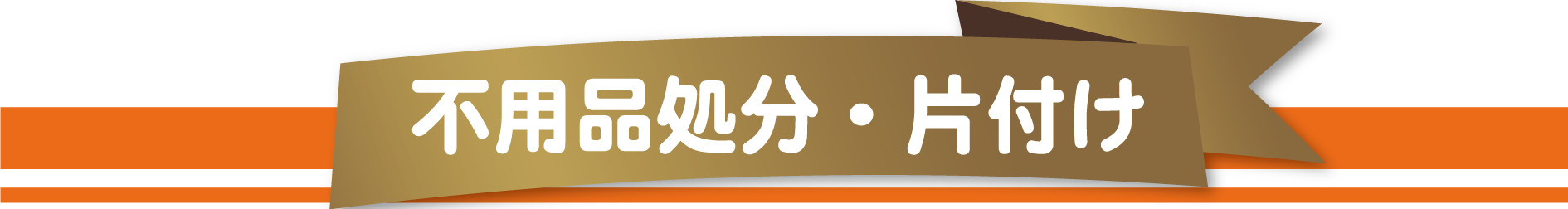 感謝を込めて片付け屋地域No.1を目指します。