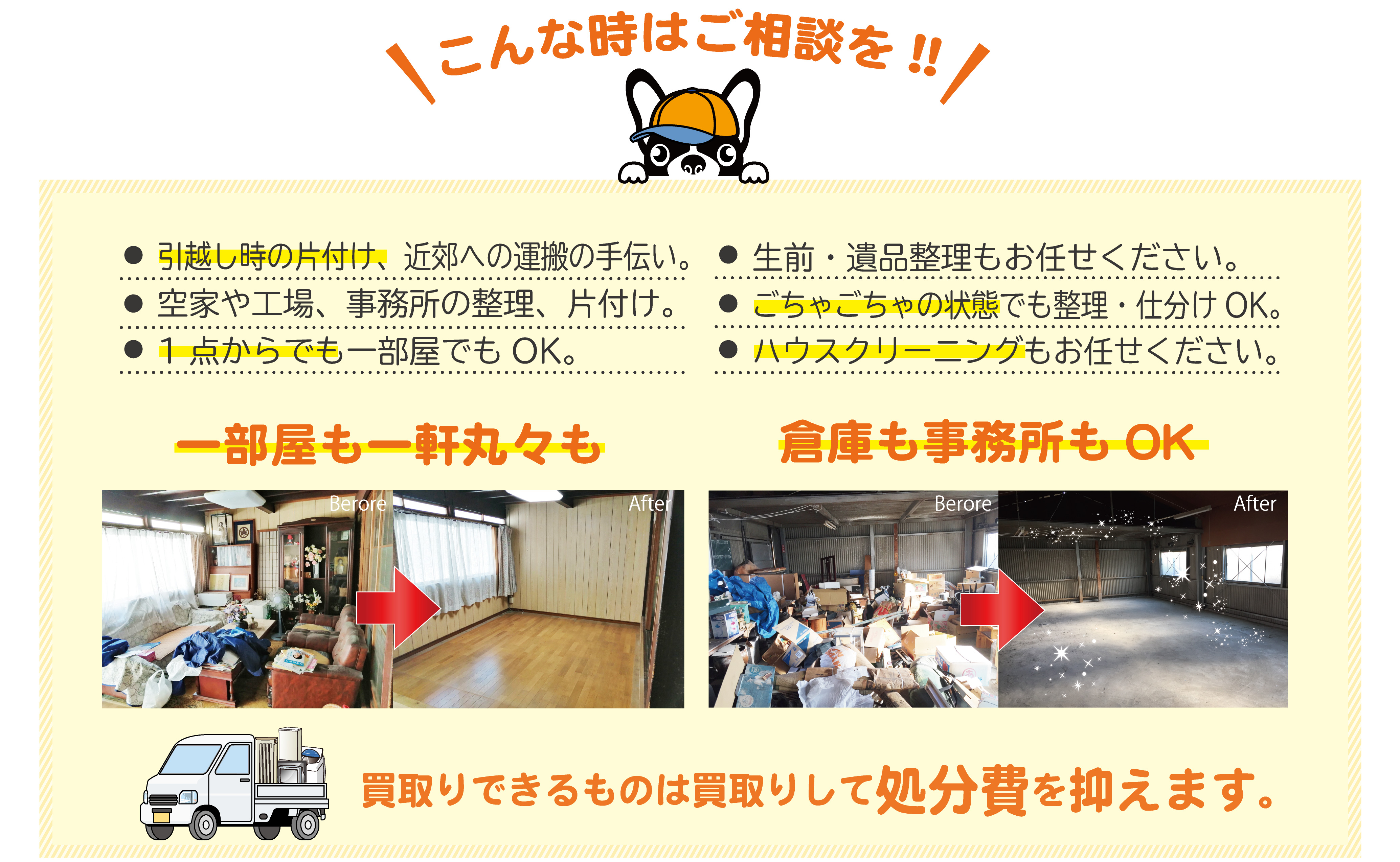 倉庫の片付け、買取、整理お任せ下さい。ゴミ屋敷やゴチャゴチャな状態の部屋でも問題ありません。使えるものはしっかりとか買取して、不要なものは処分します。