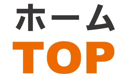 トップページ