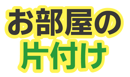 お部屋の片付け