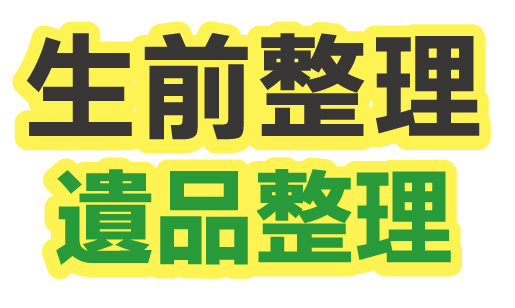 生前整理・遺品整理