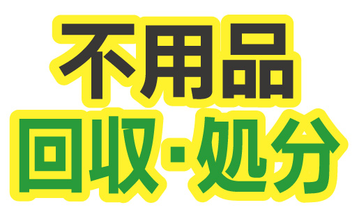 不用品処分