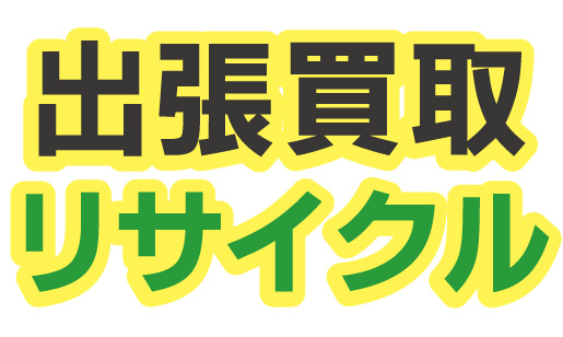 出張買取