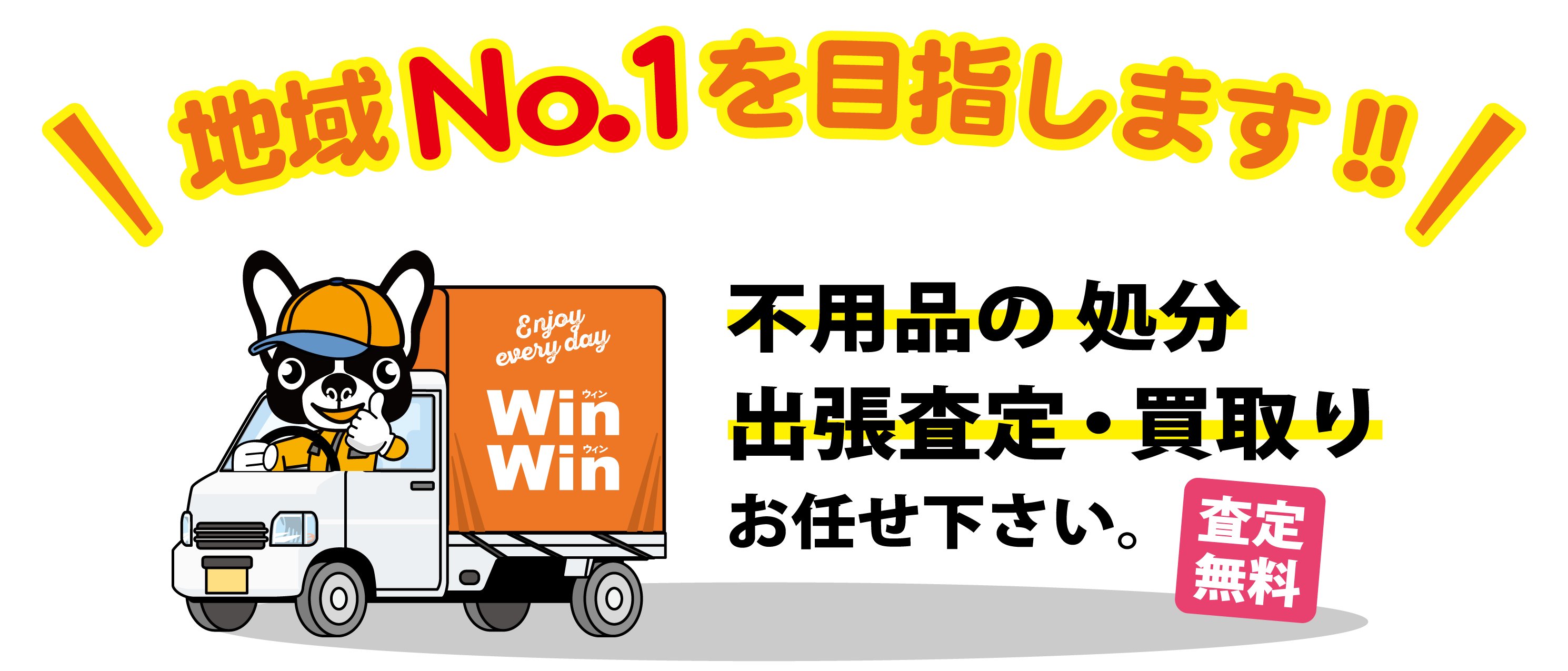 感謝を込めて郡上市、高山市、飛騨市の片付け屋で地域No.1を目指します。